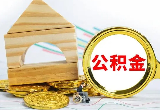 宜阳公积金提取（公积金提取方法）